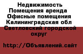 Недвижимость Помещения аренда - Офисные помещения. Калининградская обл.,Светловский городской округ 